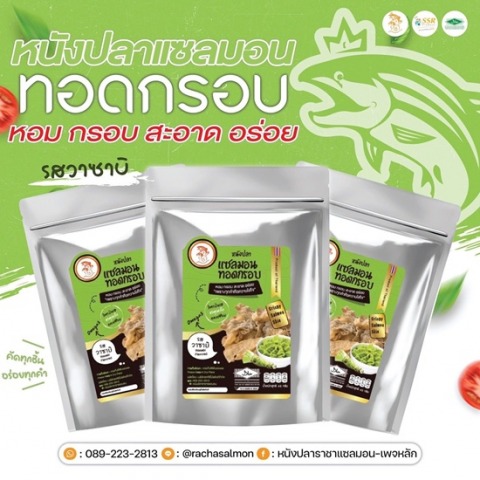 ผลิตหนังปลาแซลมอนกรอบ